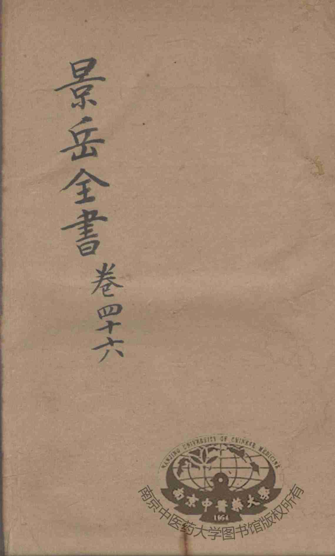景岳全书  卷46